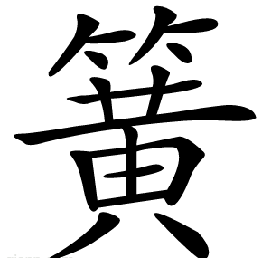 簧